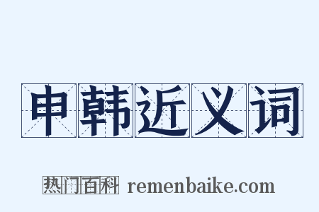 申韩近义词是什么意思的图片